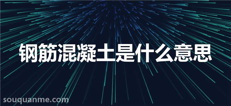 钢筋混凝土是什么意思 钢筋混凝土的读音拼音 钢筋混凝土的词语解释